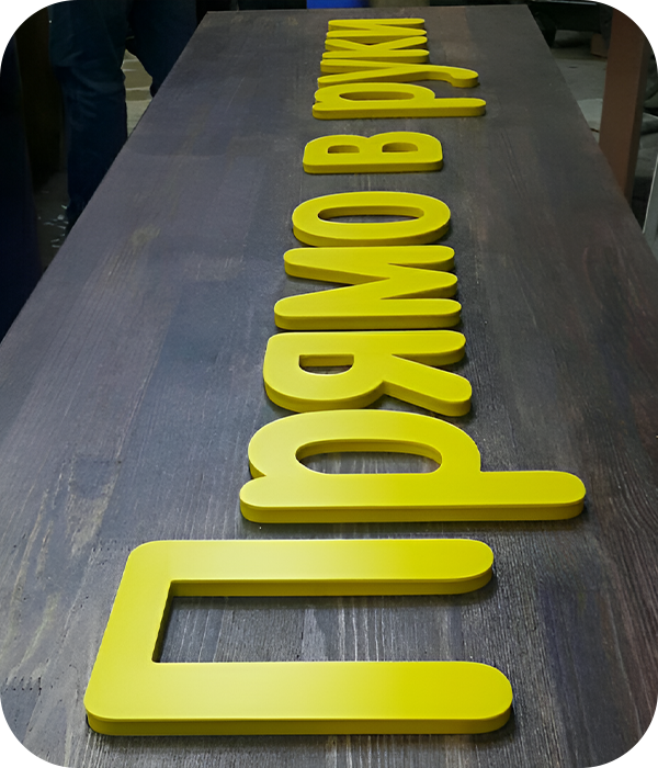 Плоские буквы из пластика для вывески