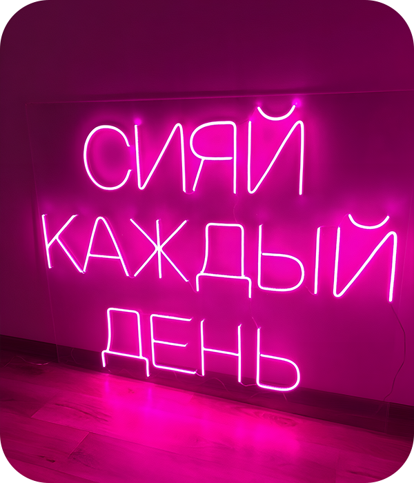 Виды неоновых вывесок