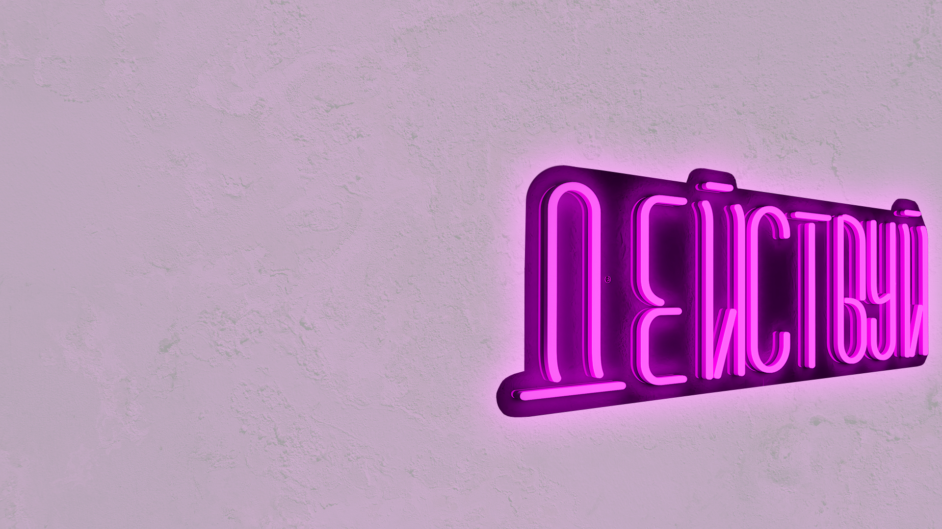 Неоновые вывески из каталога и на заказ