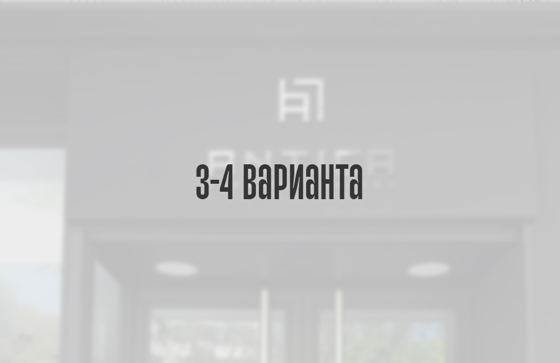 3-4 варианта