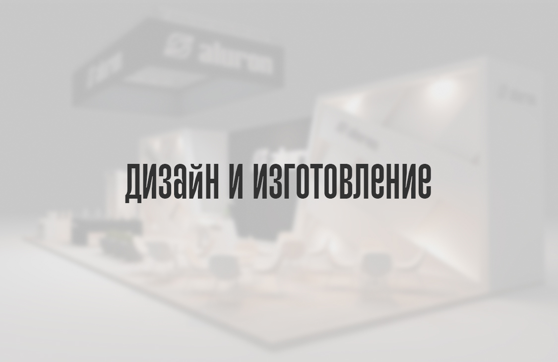 Дизайн и изготовление