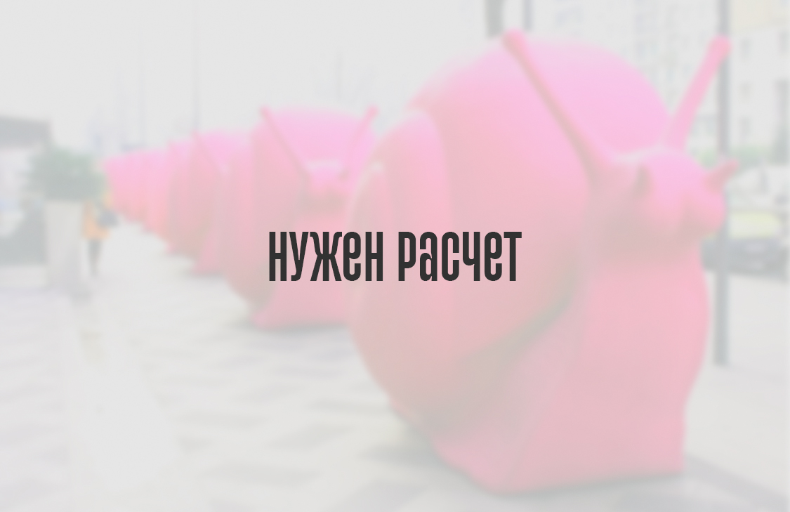 Нужен расчет