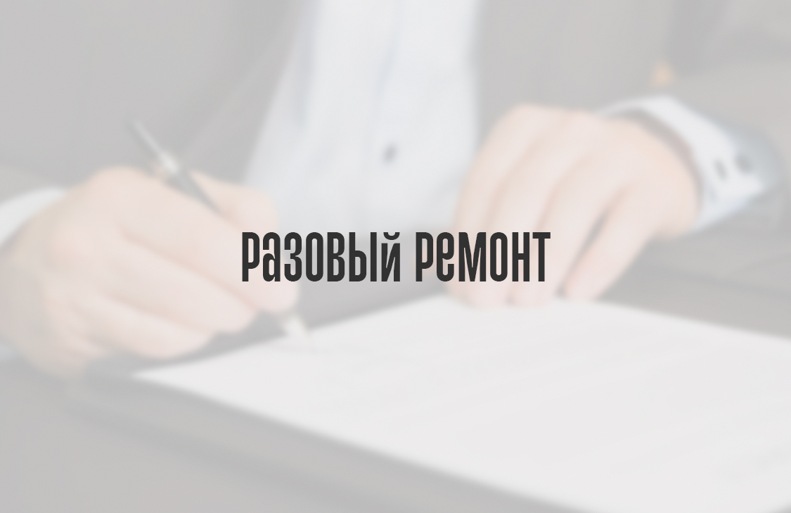 Разовый ремонт