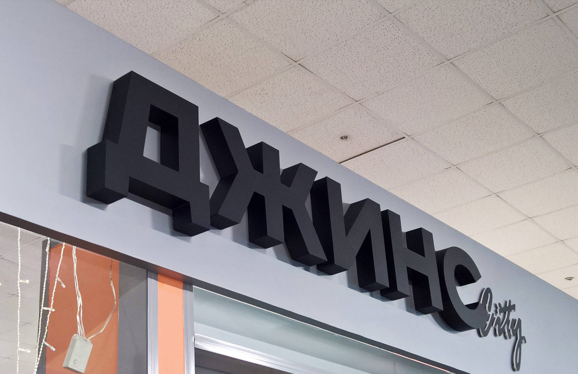 Объемные буквы